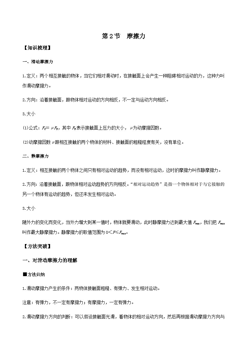 (人教版)必修第一册高一物理同步导学案3.2 摩擦力(原卷版)第1页