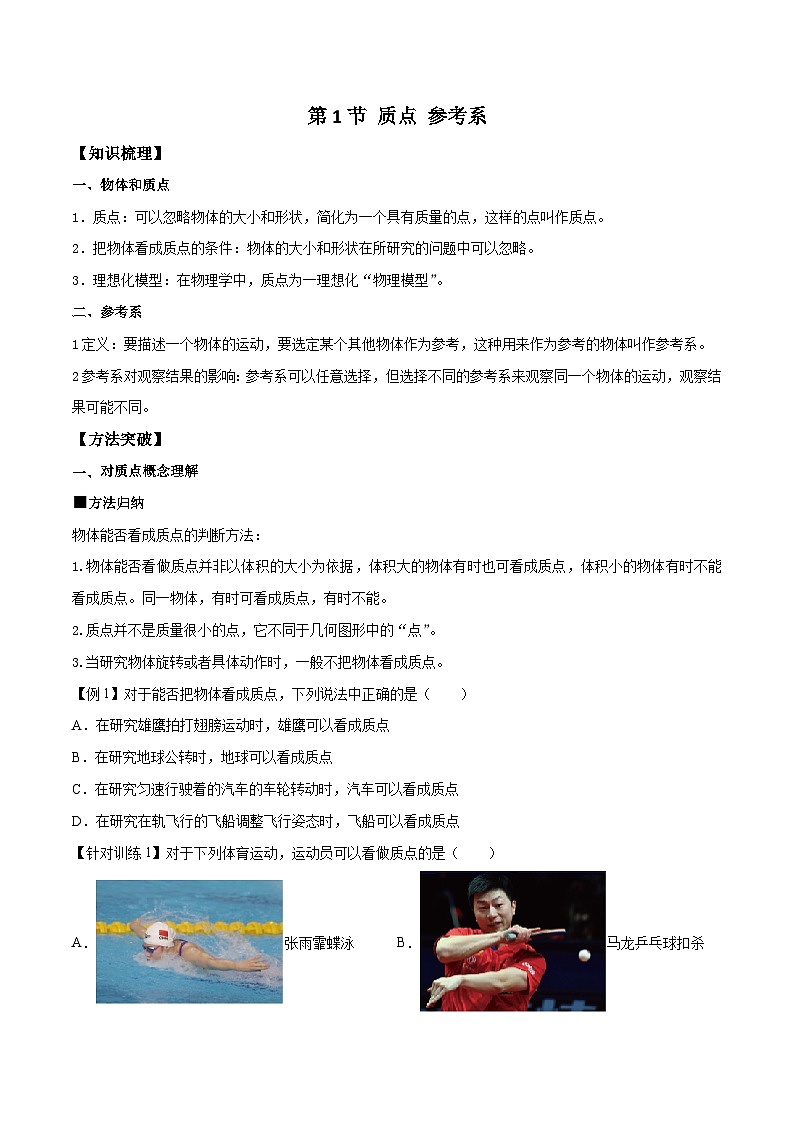 (人教版)必修第一册高一物理同步导学案1.1 质点 参考系(原卷版)第1页