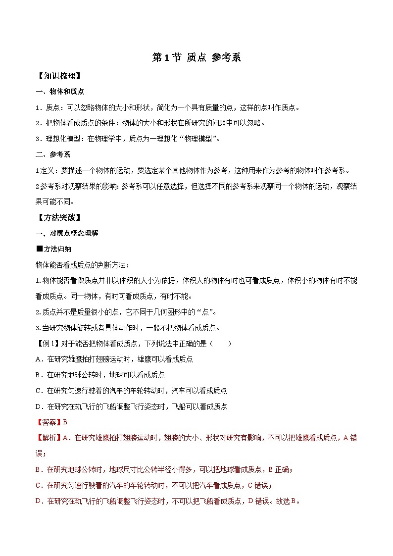 (人教版)必修第一册高一物理同步导学案1.1 质点 参考系(解析版)第1页