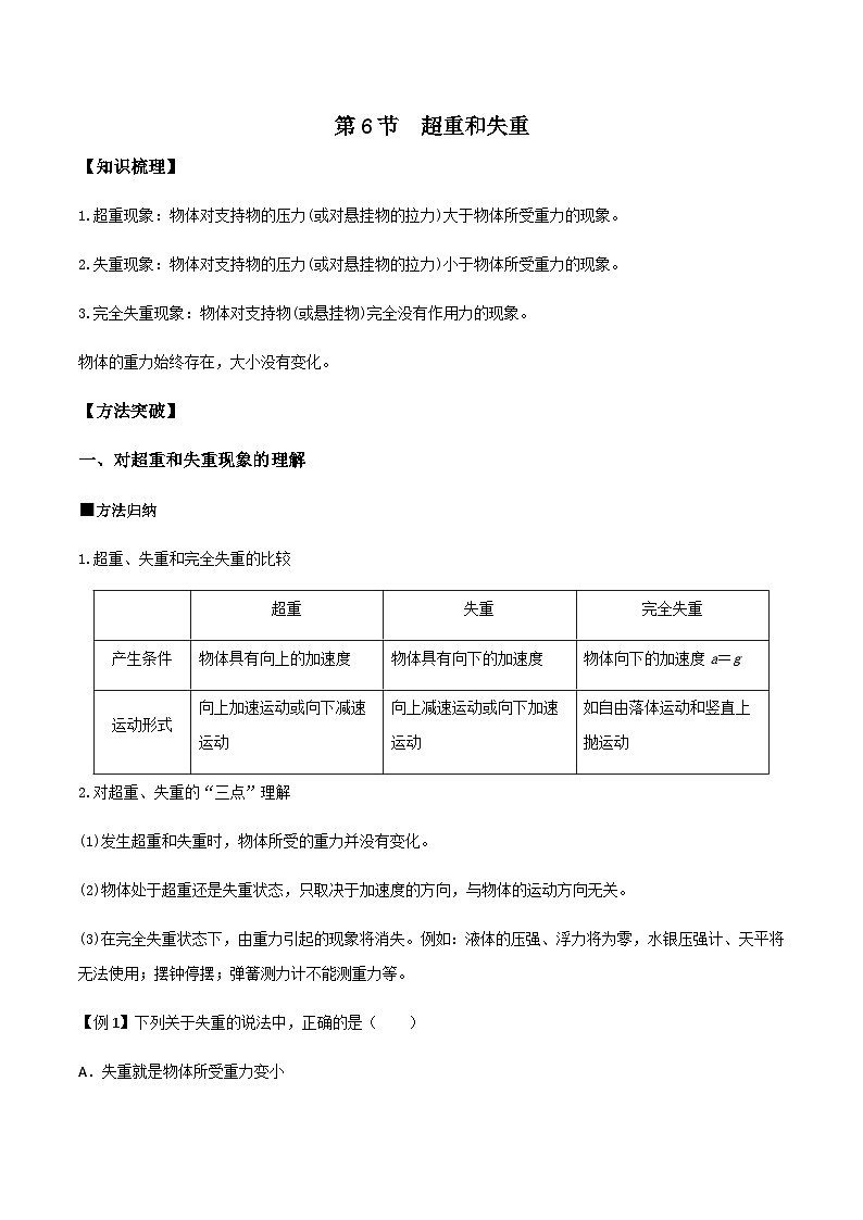 (人教版)必修第一册高一物理同步导学案4.6 超重和失重(原卷版)第1页
