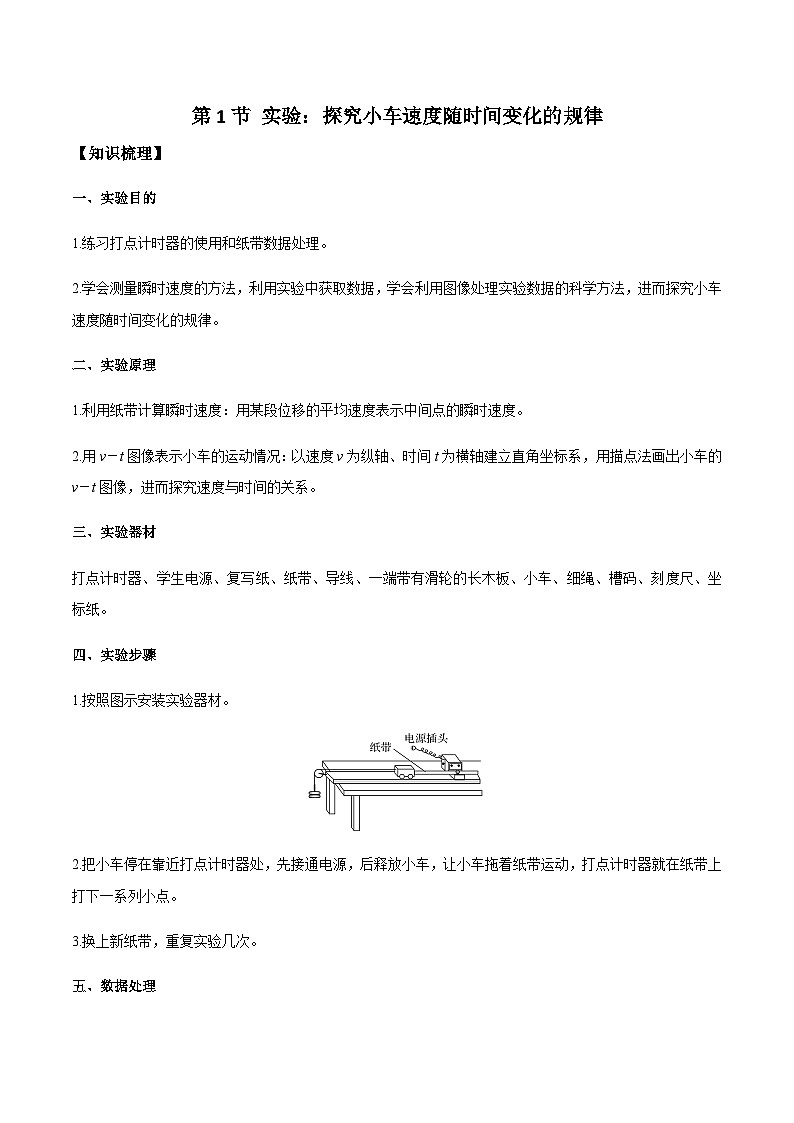 (人教版)必修第一册高一物理同步导学案2.1 实验:探究小车速度随时间变化的规律(原卷版)第1页