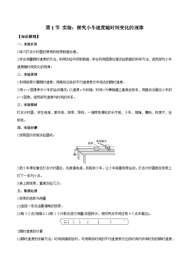 (人教版)必修第一册高一物理同步导学案2.1 实验:探究小车速度随时间变化的规律(解析版)第1页