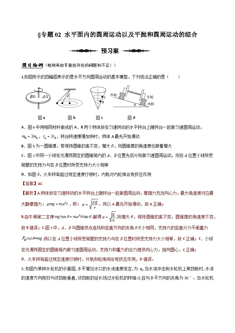 (人教版)必修第二册高一物理下册期末复习专题02 水平面内的圆周运动以及平抛与圆周运动的综合(解析版)第1页