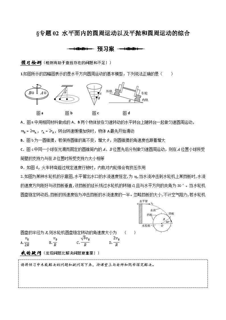 (人教版)必修第二册高一物理下册期末复习专题02 水平面内的圆周运动以及平抛与圆周运动的综合(原卷版)第1页