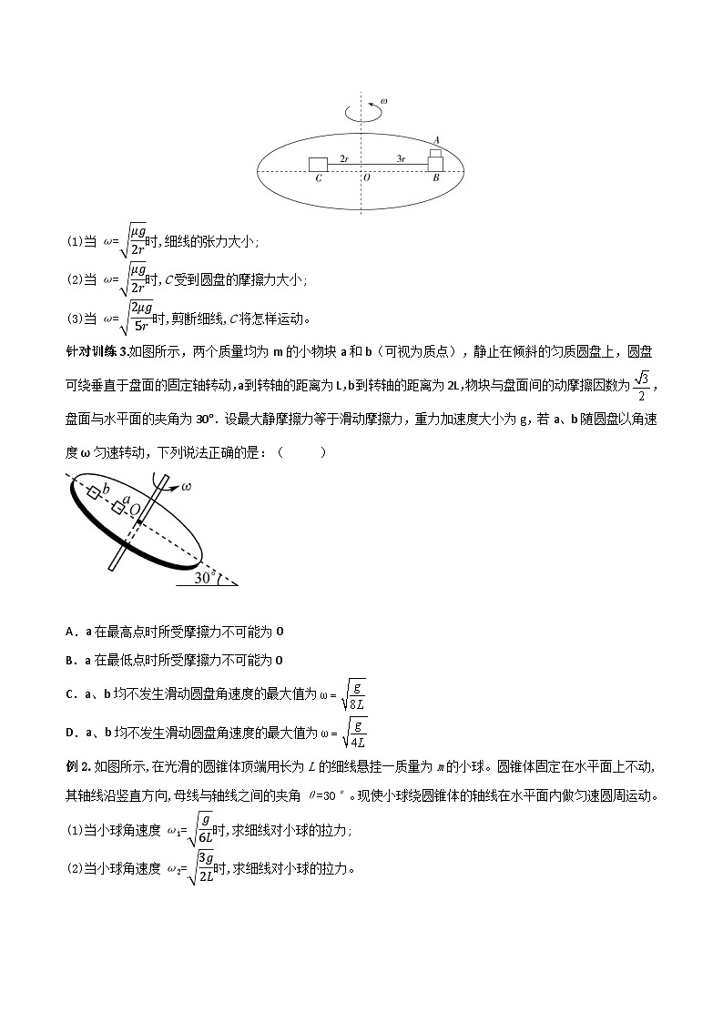 (人教版)必修第二册高一物理下册期末复习专题02 水平面内的圆周运动以及平抛与圆周运动的综合(原卷版)第3页