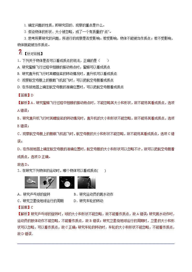 (人教版)必修第一册高中物理同步考点精讲精练1.1 质点 参考系(解析版)第2页
