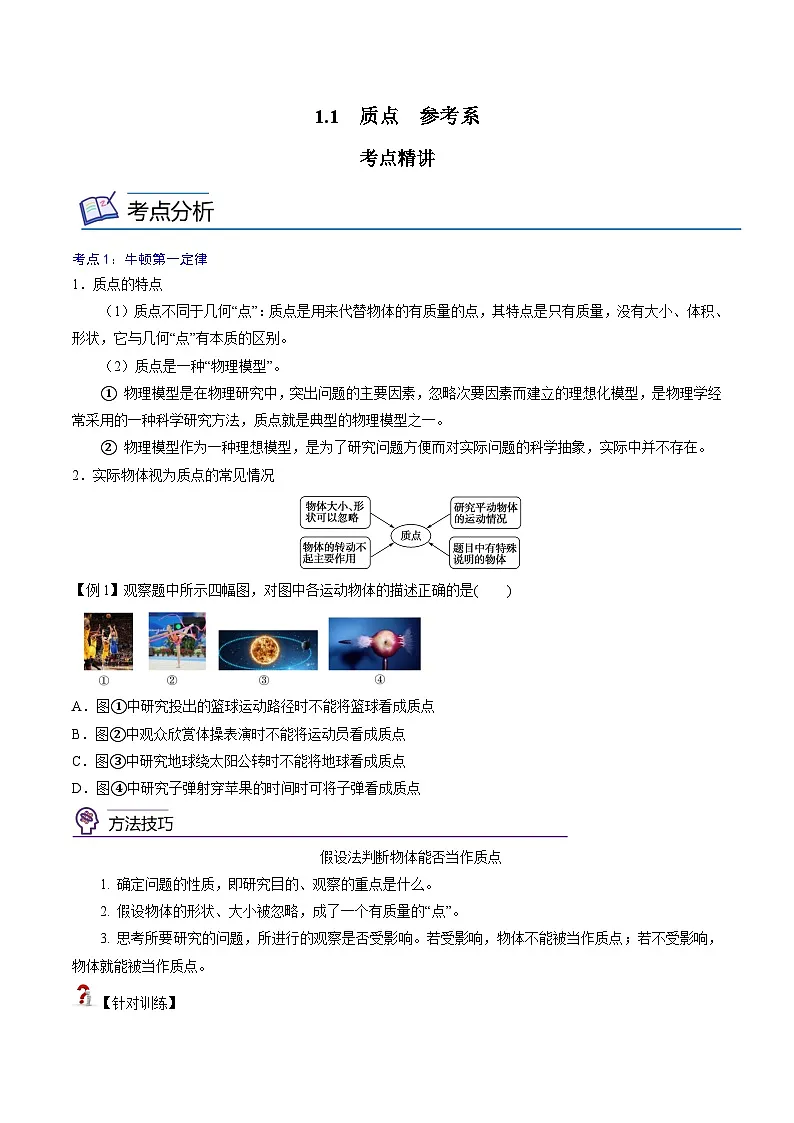 (人教版)必修第一册高中物理同步考点精讲精练1.1 质点 参考系(原卷版)第1页