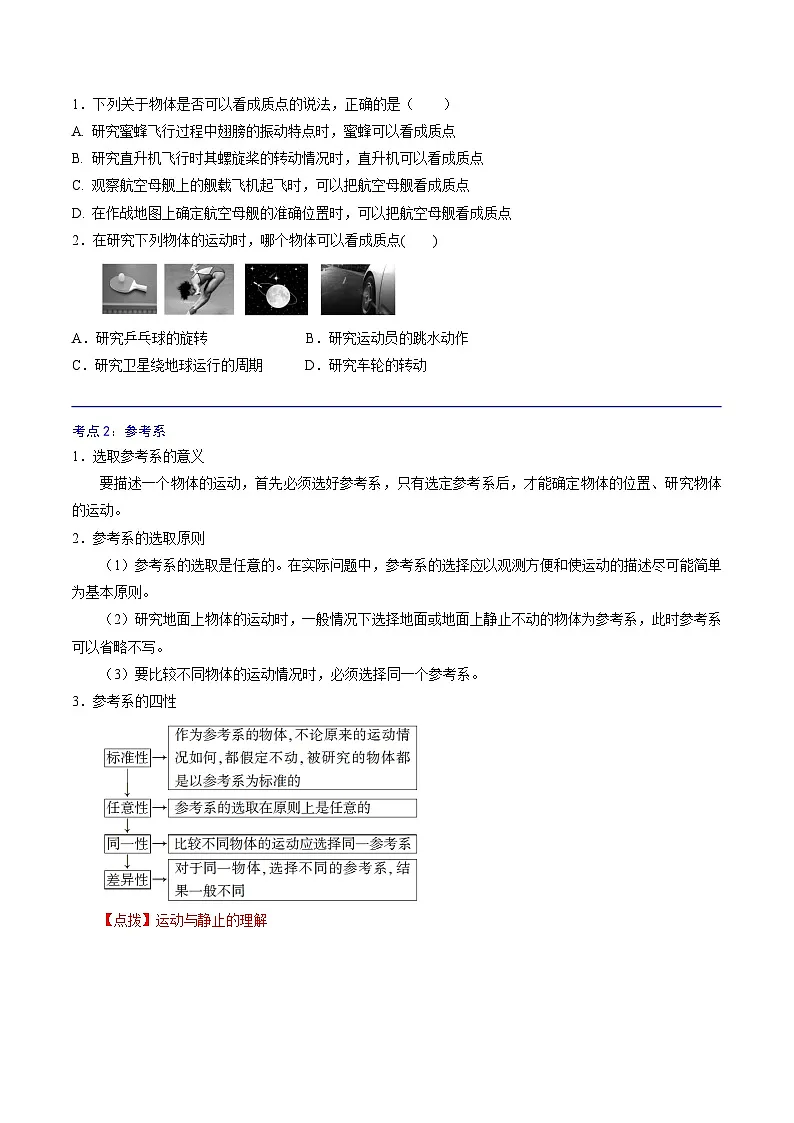 (人教版)必修第一册高中物理同步考点精讲精练1.1 质点 参考系(原卷版)第2页