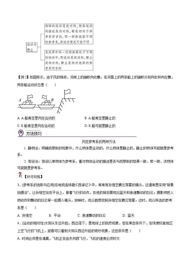 (人教版)必修第一册高中物理同步考点精讲精练1.1 质点 参考系(原卷版)第3页