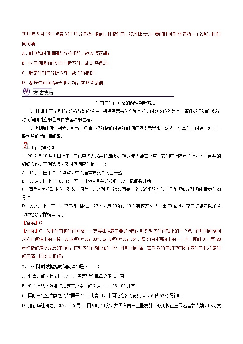 (人教版)必修第一册高中物理同步考点精讲精练1.2 时间 位移(解析版)第2页