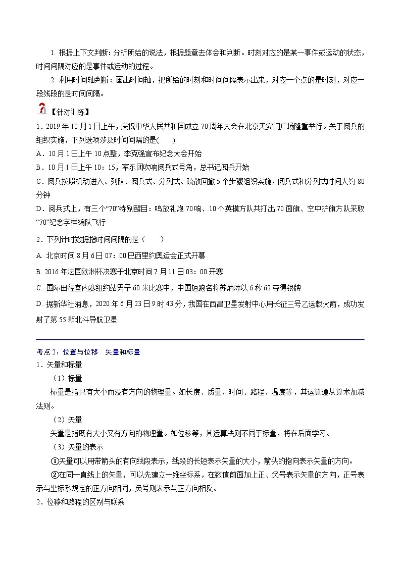 (人教版)必修第一册高中物理同步考点精讲精练1.2 时间 位移(原卷版)第2页