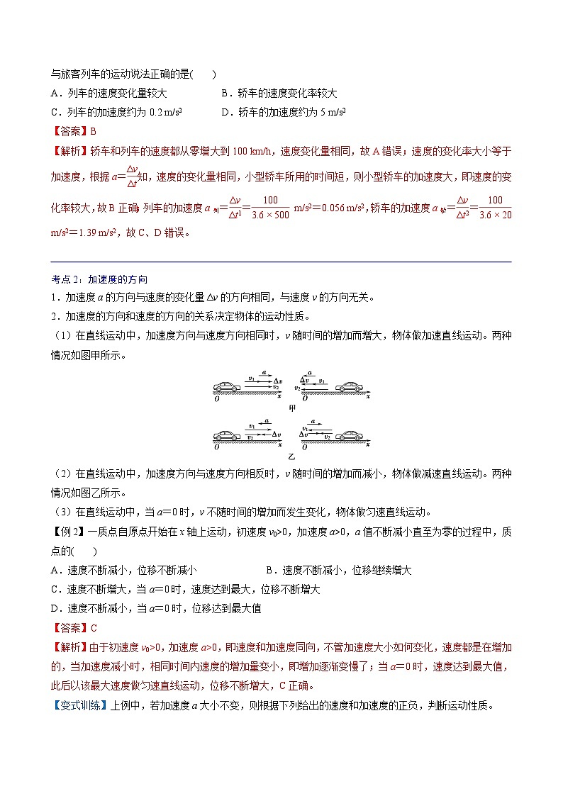 (人教版)必修第一册高中物理同步考点精讲精练1.4 速度变化快慢的描述——加速度(解析版)第3页