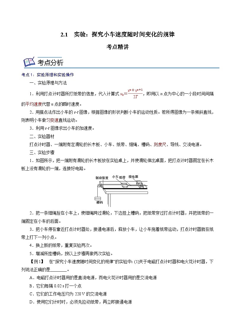 (人教版)必修第一册高中物理同步考点精讲精练2.1 实验:探究小车速度随时间变化的规律(原卷版)第1页