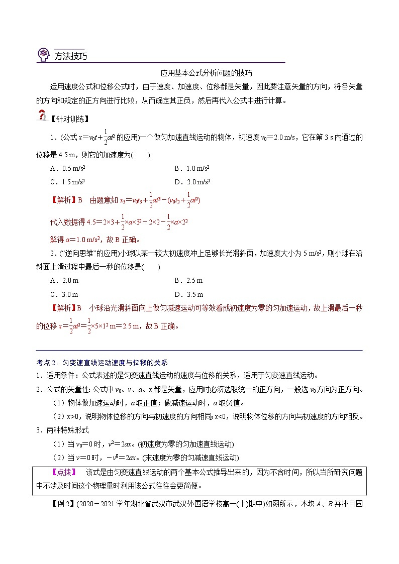 (人教版)必修第一册高中物理同步考点精讲精练2.3 匀变速直线运动的位移与时间的关系(解析版)第3页