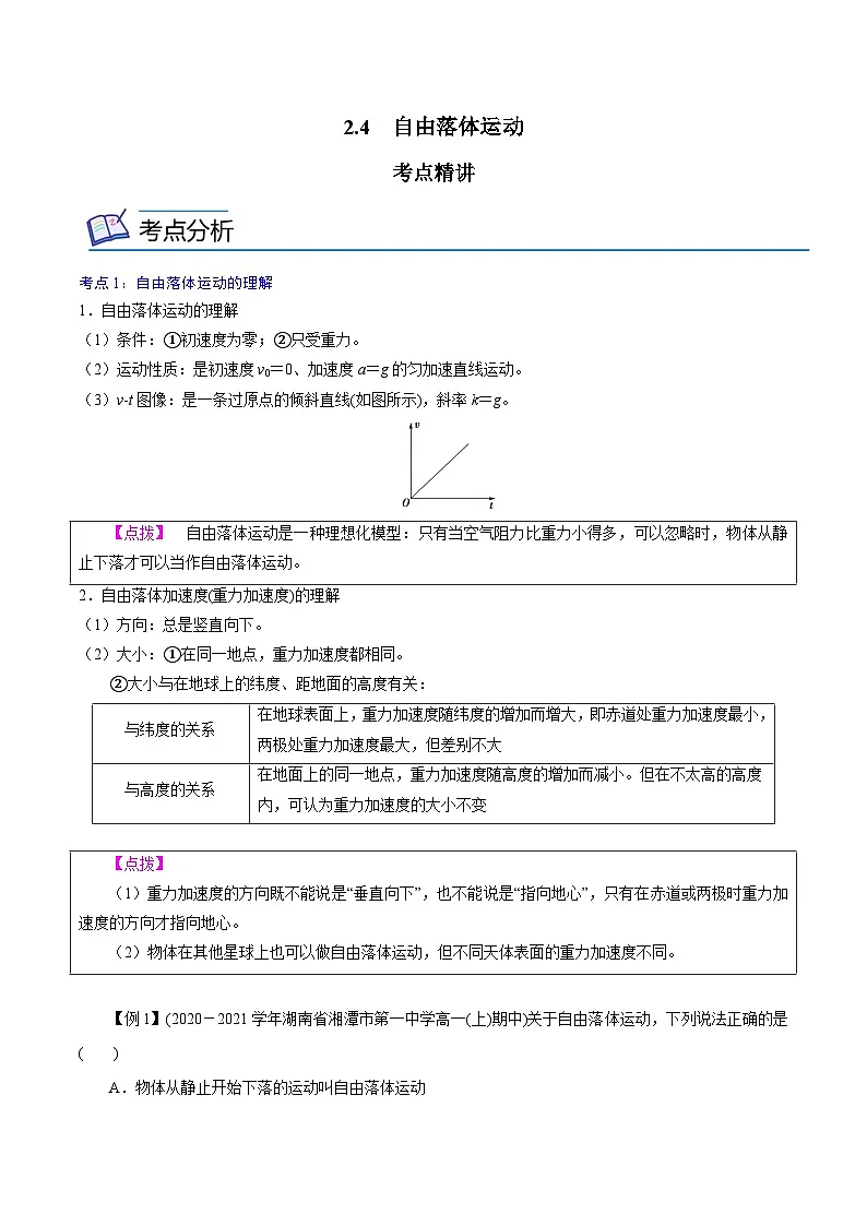 (人教版)必修第一册高中物理同步考点精讲精练2.4 自由落体运动 (原卷版)第1页