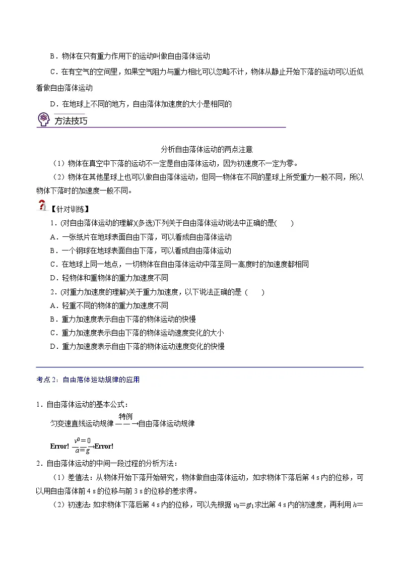 (人教版)必修第一册高中物理同步考点精讲精练2.4 自由落体运动 (原卷版)第2页