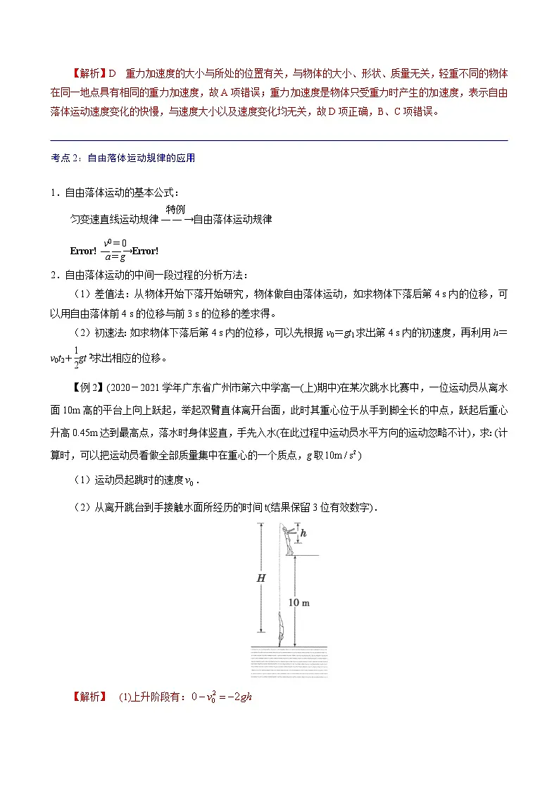 (人教版)必修第一册高中物理同步考点精讲精练2.4 自由落体运动 (解析版)第3页