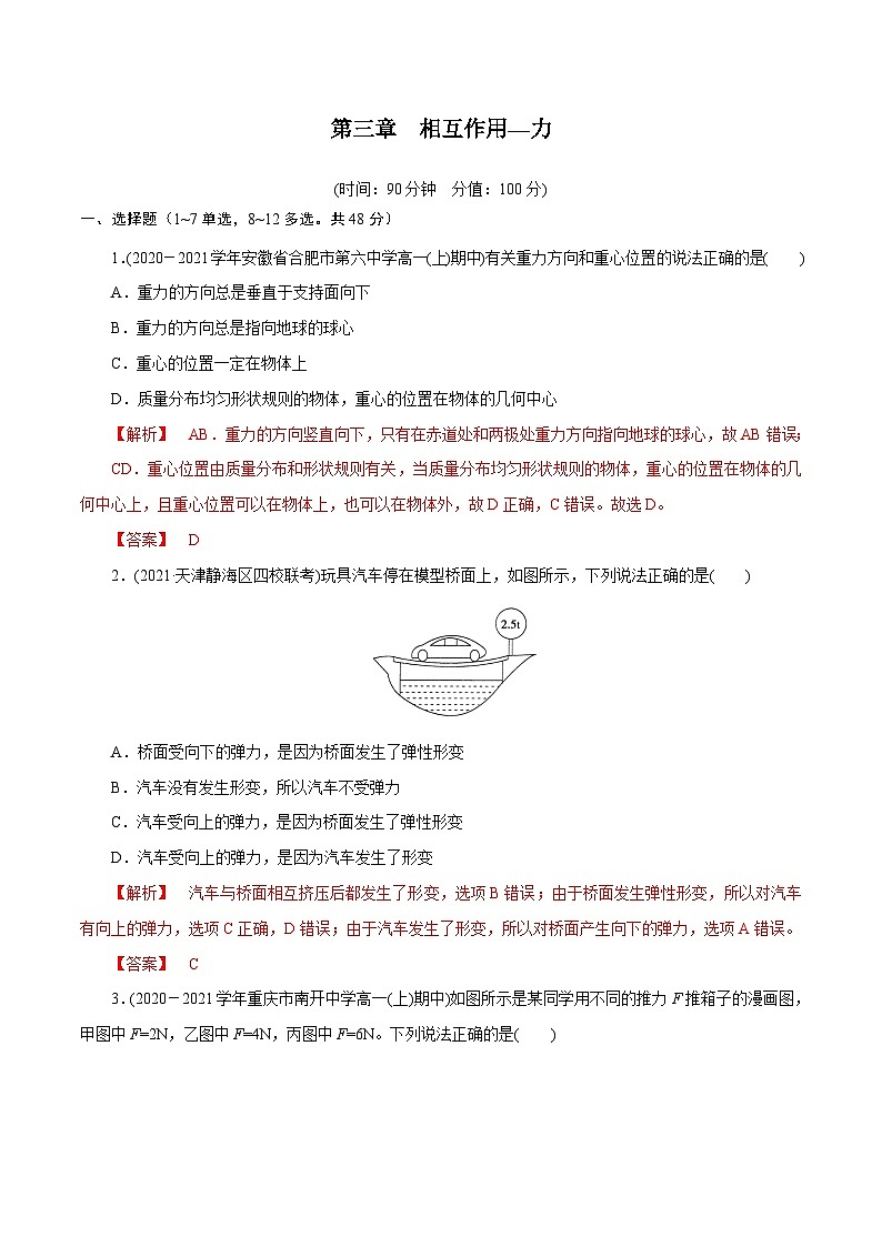 (人教版)必修第一册高中物理同步考点精讲精练第三章 相互作用力 【章节检测】(解析版)第1页