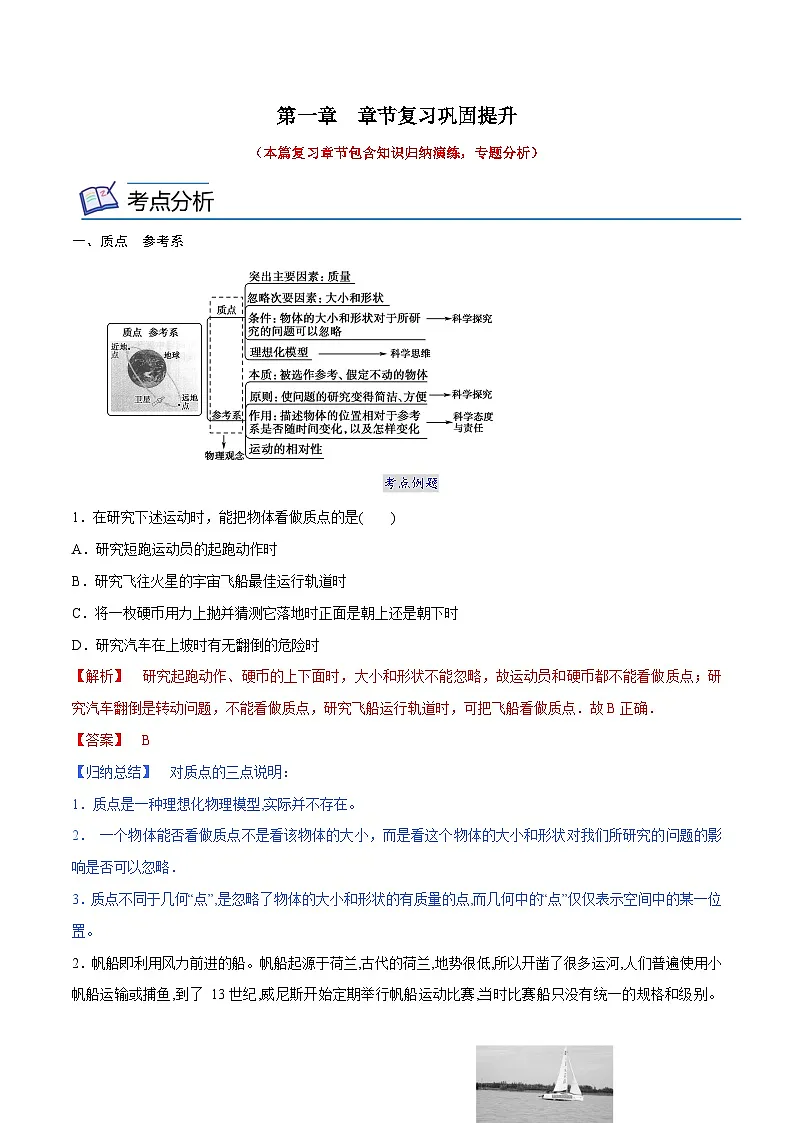 (人教版)必修第一册高中物理同步考点精讲精练第一章 章节复习巩固提升(解析版)第1页