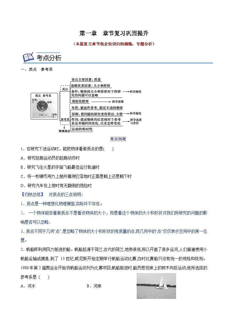 (人教版)必修第一册高中物理同步考点精讲精练第一章 章节复习巩固提升(原卷版)第1页