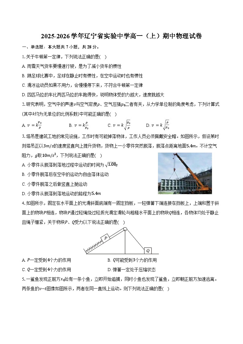 2025-2026学年辽宁省实验中学高一(上)期中物理试卷(含答案)第1页