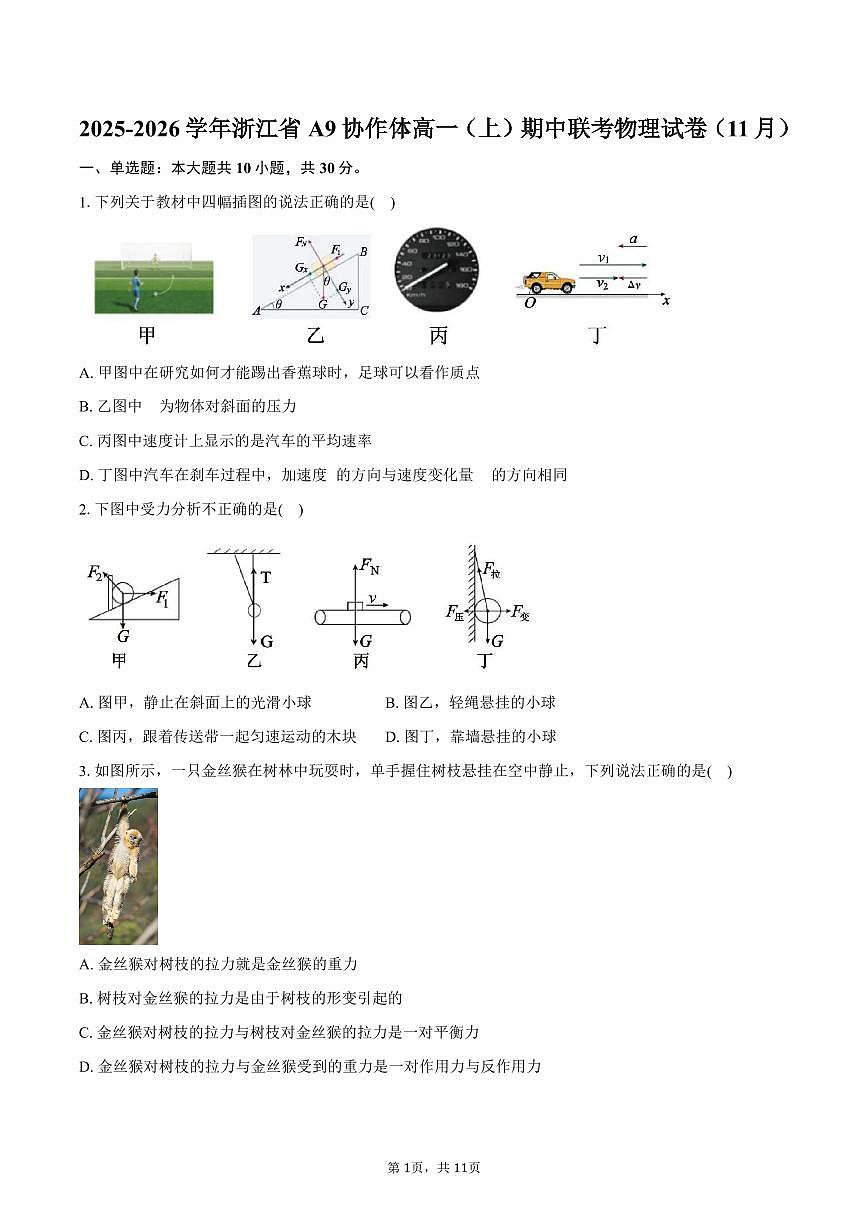 2025-2026学年浙江省A9协作体高一(上)期中联考物理试卷(11月)(含答案)第1页