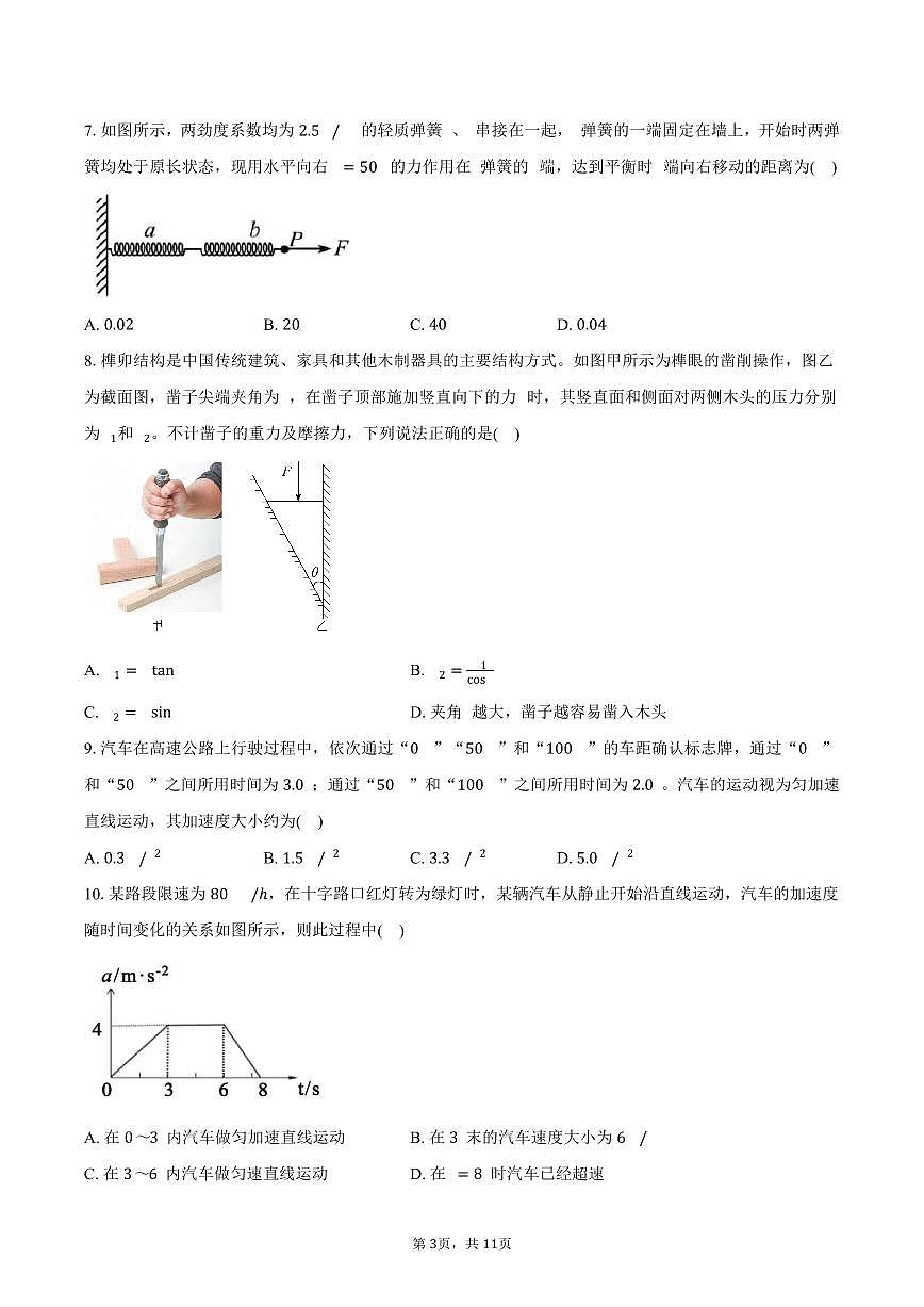 2025-2026学年浙江省A9协作体高一(上)期中联考物理试卷(11月)(含答案)第3页