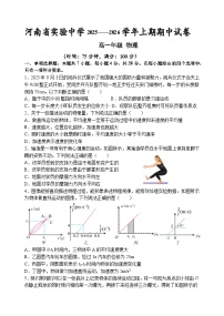 河南省实验中学2025-2026学年高一上学期期中考试物理试题（Word版附答案）