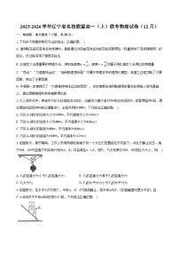 2025-2026学年辽宁省名校联盟高一（上）联考物理试卷（12月）（含答案）
