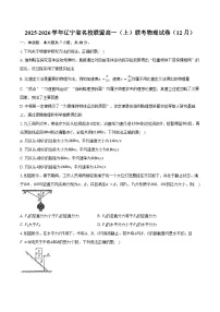 2025-2026学年辽宁省名校联盟高一（上）联考物理试卷（12月）（含答案）