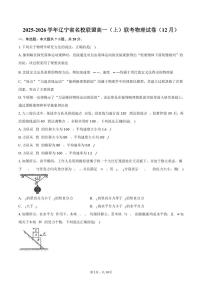 2025-2026学年辽宁省名校联盟高一（上）联考物理试卷（12月）（含答案）