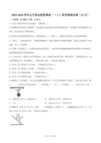 2025-2026学年辽宁省名校联盟高一（上）联考物理试卷（12月）（含答案）