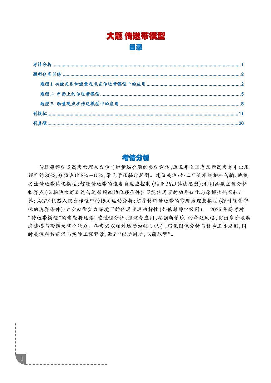 大题 传送带模型练习-2026高考物理一轮第1页