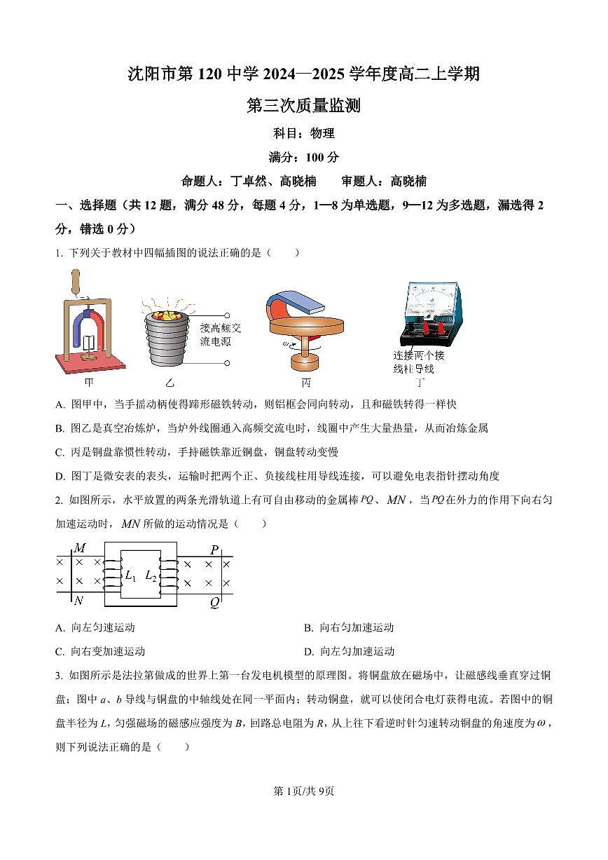物理-辽宁省沈阳市第一二〇中学2024-2025学年高二上学期12月第三次质量监测试题及答案第1页