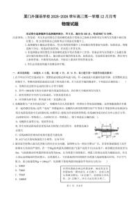 物理-福建省厦门外国语学校2025-2026学年高三上学期12月月考