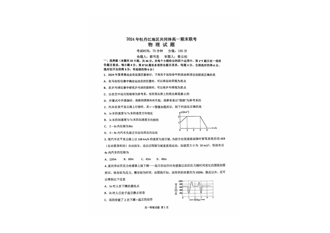 黑龙江省牡丹江地区共同体2024-2025学年高一上学期期末物理试卷第1页