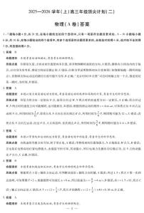 天一大联考·河南省2025-2026学年（上）高三年级上学期12月顶尖计划（二）物理A卷试题及答案