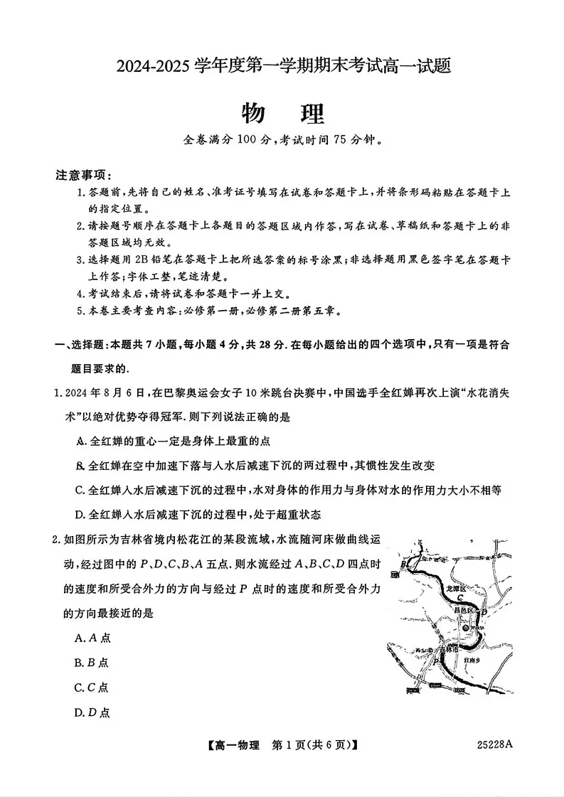 吉林省四平市实验学校2024-2025学年高一上学期期末考试物理试题第1页