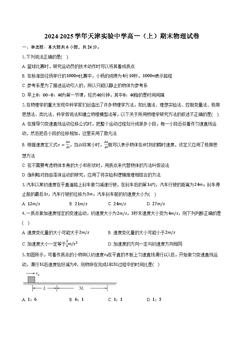 2024-2025学年天津实验中学高一(上)期末物理试卷(含答案)第1页