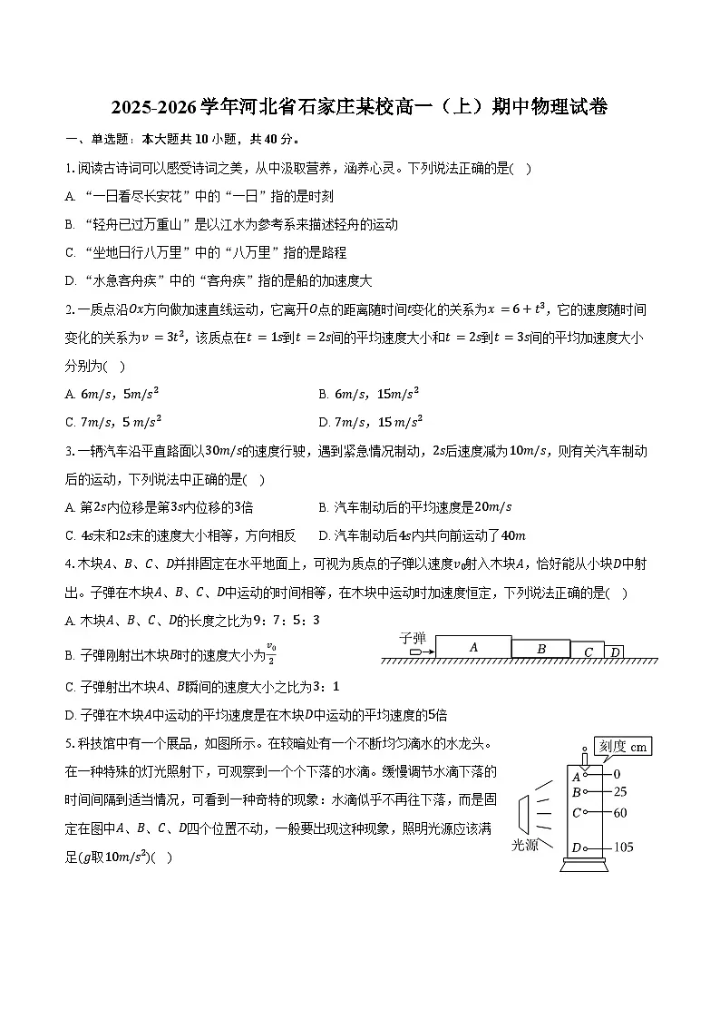 2025-2026学年河北省石家庄某校高一(上)期中物理试卷(含答案)第1页