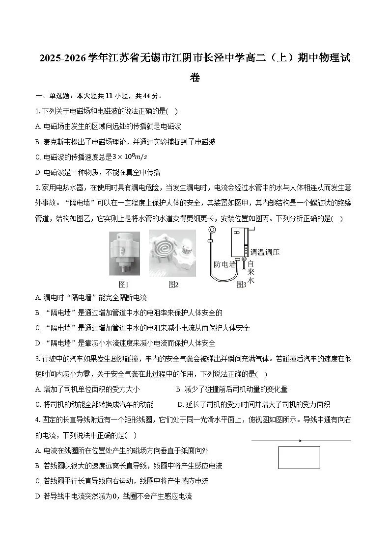 2025-2026学年江苏省无锡市江阴市长泾中学高二(上)期中物理试卷(含答案)第1页