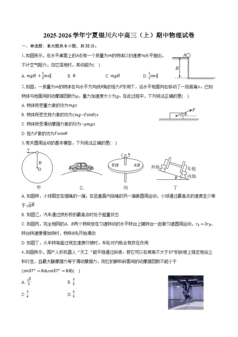2025-2026学年宁夏银川六中高三(上)期中物理试卷(含答案)第1页