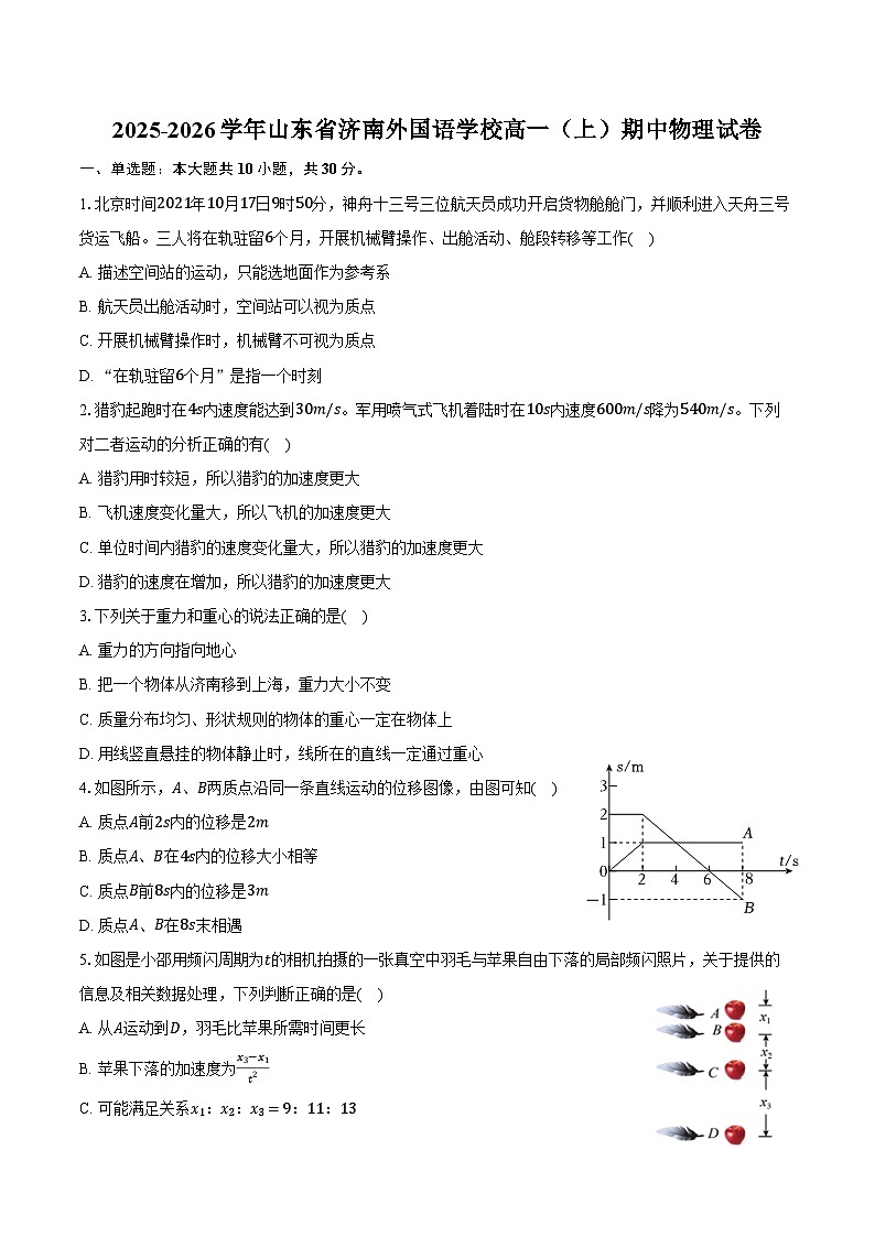 2025-2026学年山东省济南外国语学校高一(上)期中物理试卷(含答案)第1页