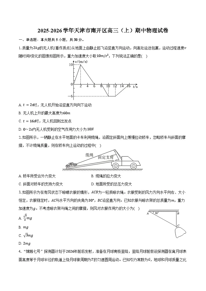2025-2026学年天津市南开区高三(上)期中物理试卷(含答案)第1页