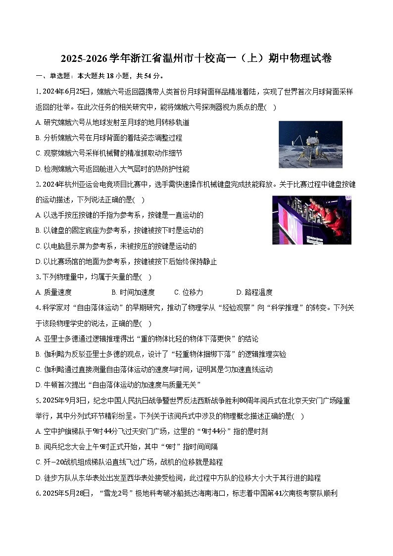 2025-2026学年浙江省温州市十校高一(上)期中物理试卷(含答案)第1页