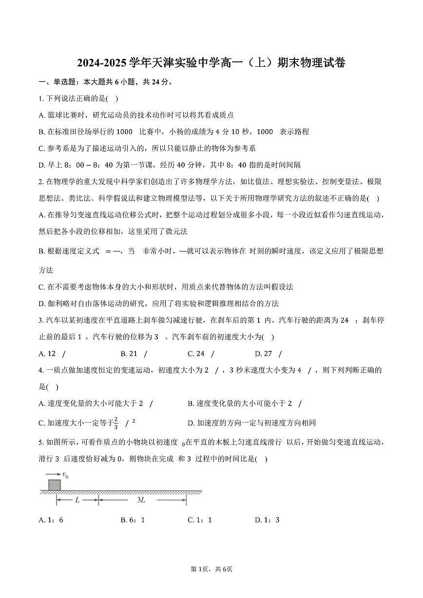 2024-2025学年天津实验中学高一(上)期末物理试卷(含答案)第1页
