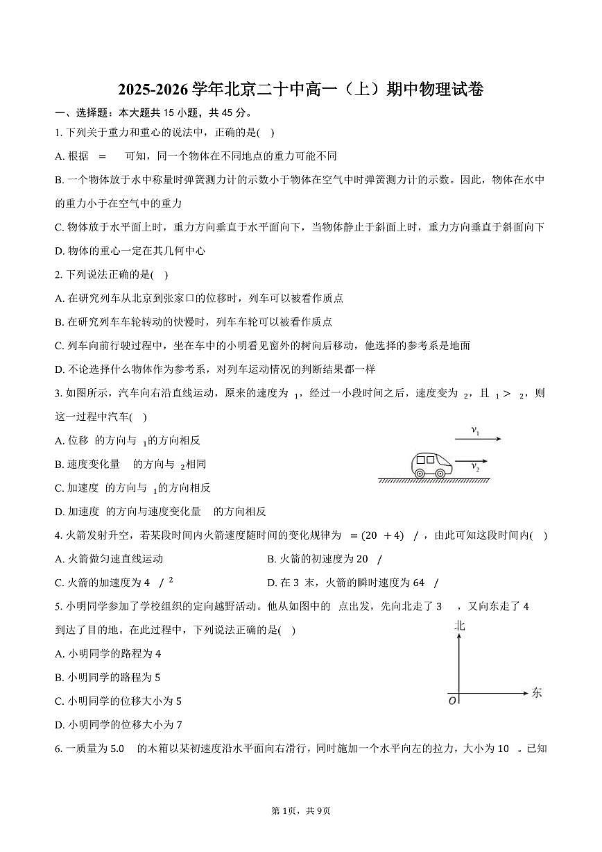 2025-2026学年北京二十中高一(上)期中物理试卷(含答案)第1页
