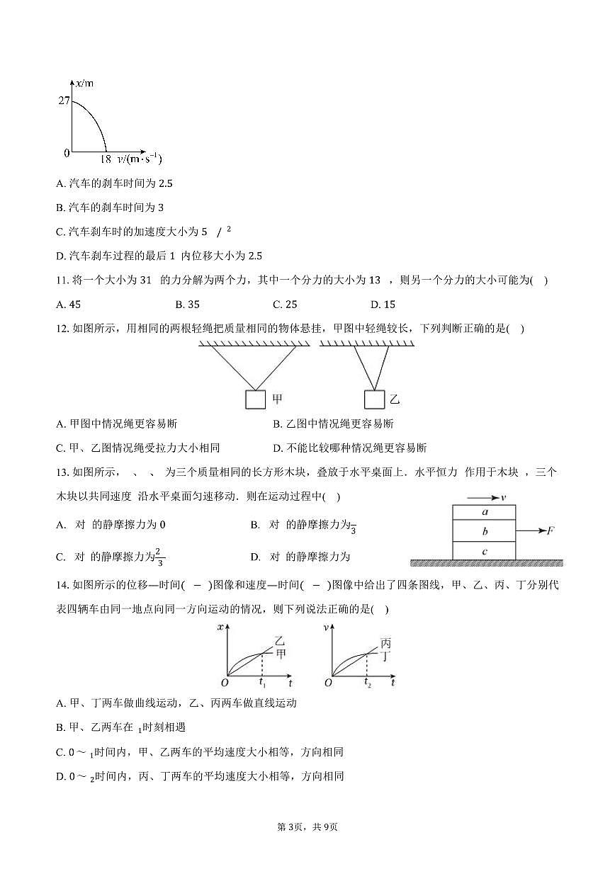 2025-2026学年北京二十中高一(上)期中物理试卷(含答案)第3页
