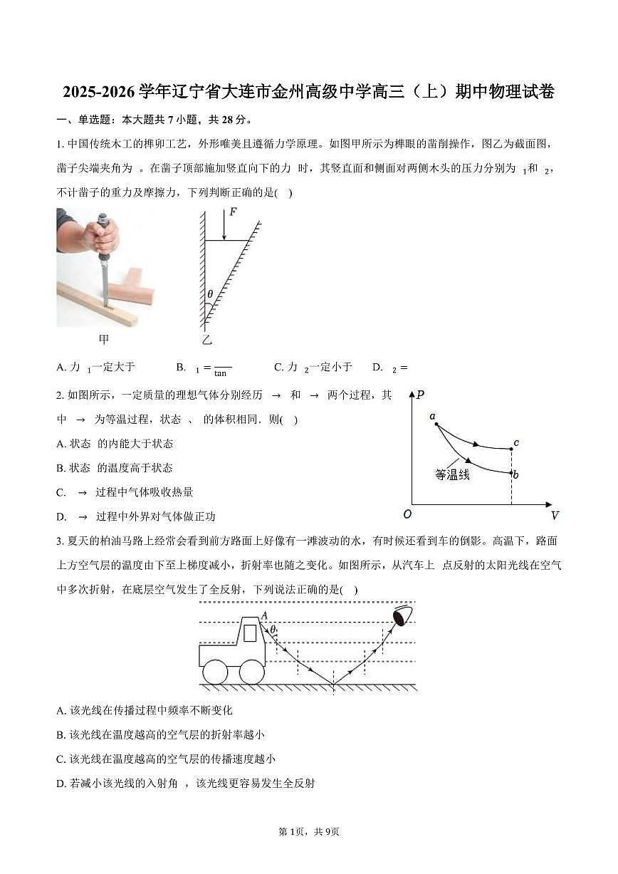 2025-2026学年辽宁省大连市金州高级中学高三(上)期中物理试卷(含答案)第1页