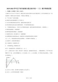 2025-2026学年辽宁省阜新部分重点高中高一（上）期中物理试卷（含答案）